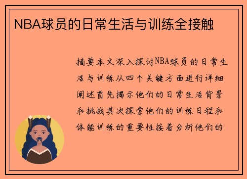 NBA球员的日常生活与训练全接触