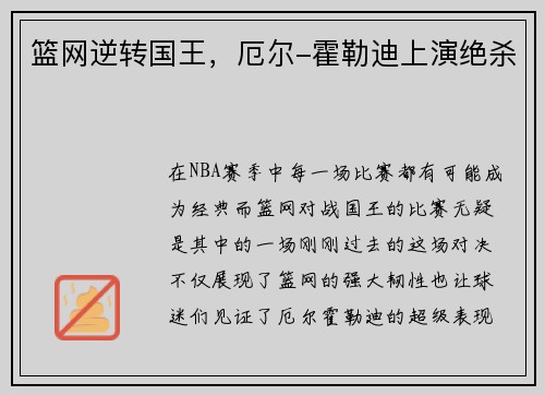 篮网逆转国王，厄尔-霍勒迪上演绝杀