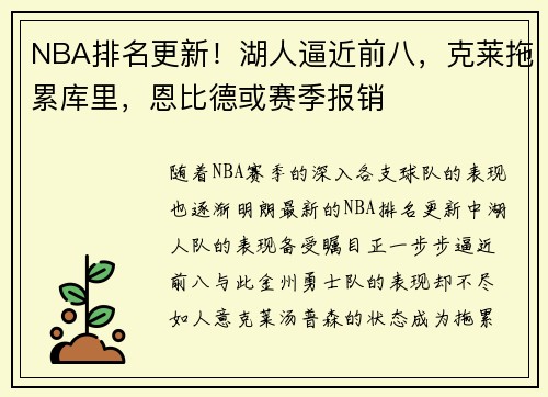 NBA排名更新！湖人逼近前八，克莱拖累库里，恩比德或赛季报销