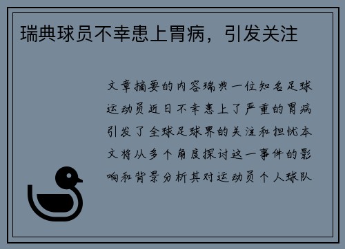 瑞典球员不幸患上胃病，引发关注
