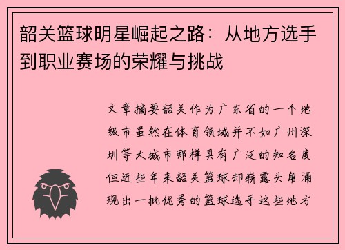韶关篮球明星崛起之路：从地方选手到职业赛场的荣耀与挑战