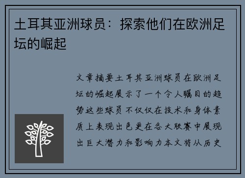 土耳其亚洲球员：探索他们在欧洲足坛的崛起