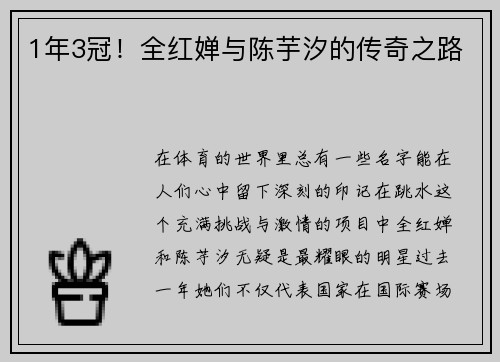 1年3冠！全红婵与陈芋汐的传奇之路