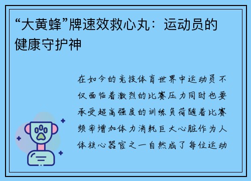 “大黄蜂”牌速效救心丸：运动员的健康守护神