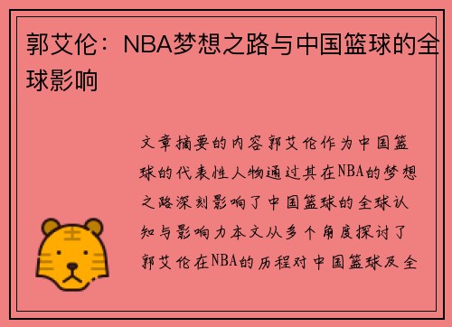 郭艾伦：NBA梦想之路与中国篮球的全球影响