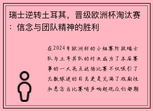 瑞士逆转土耳其，晋级欧洲杯淘汰赛：信念与团队精神的胜利