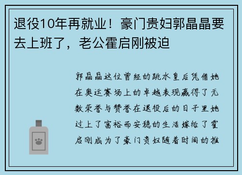 退役10年再就业！豪门贵妇郭晶晶要去上班了，老公霍启刚被迫