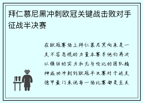 拜仁慕尼黑冲刺欧冠关键战击败对手征战半决赛