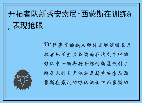 开拓者队新秀安索尼·西蒙斯在训练中表现抢眼