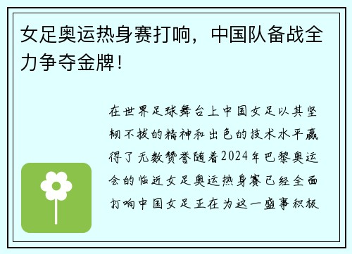 女足奥运热身赛打响，中国队备战全力争夺金牌！
