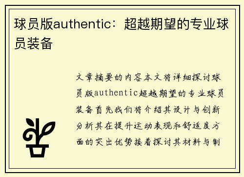 球员版authentic：超越期望的专业球员装备