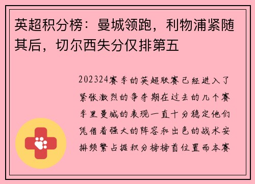 英超积分榜：曼城领跑，利物浦紧随其后，切尔西失分仅排第五