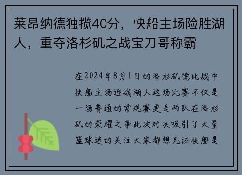 莱昂纳德独揽40分，快船主场险胜湖人，重夺洛杉矶之战宝刀哥称霸