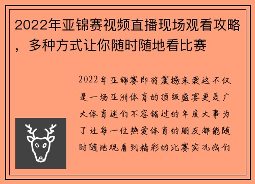 2022年亚锦赛视频直播现场观看攻略，多种方式让你随时随地看比赛