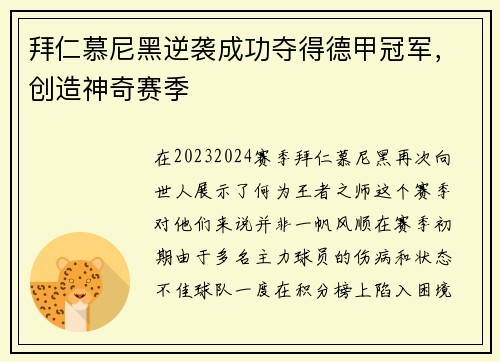 拜仁慕尼黑逆袭成功夺得德甲冠军，创造神奇赛季