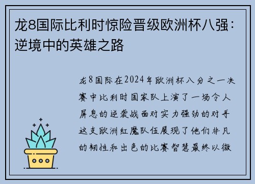 龙8国际比利时惊险晋级欧洲杯八强：逆境中的英雄之路
