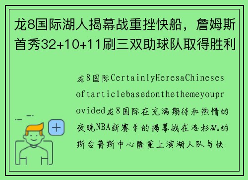 龙8国际湖人揭幕战重挫快船，詹姆斯首秀32+10+11刷三双助球队取得胜利