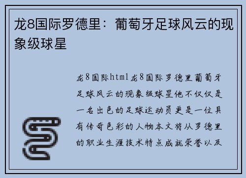 龙8国际罗德里：葡萄牙足球风云的现象级球星