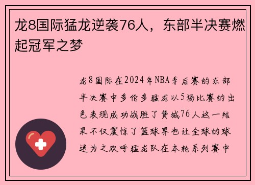 龙8国际猛龙逆袭76人，东部半决赛燃起冠军之梦