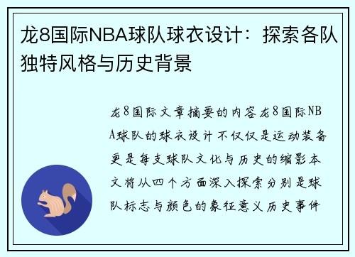 龙8国际NBA球队球衣设计：探索各队独特风格与历史背景