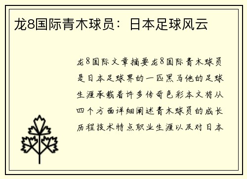 龙8国际青木球员：日本足球风云