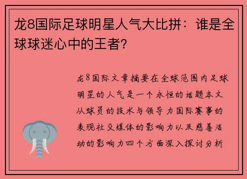 龙8国际足球明星人气大比拼：谁是全球球迷心中的王者？
