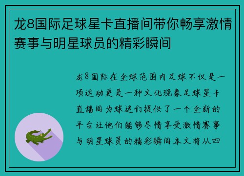 龙8国际足球星卡直播间带你畅享激情赛事与明星球员的精彩瞬间