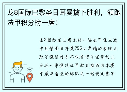 龙8国际巴黎圣日耳曼擒下胜利，领跑法甲积分榜一席！