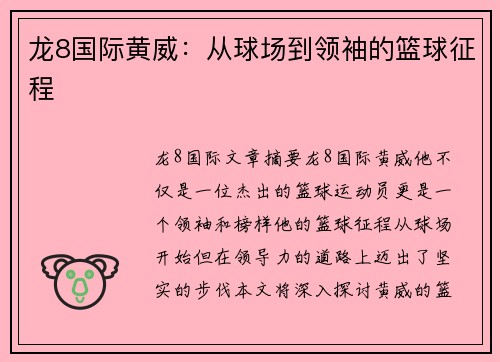 龙8国际黄威：从球场到领袖的篮球征程