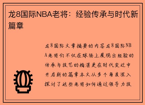龙8国际NBA老将：经验传承与时代新篇章