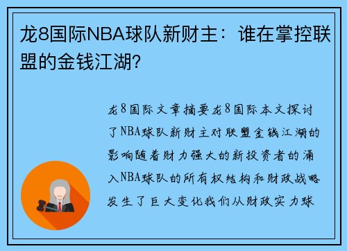 龙8国际NBA球队新财主：谁在掌控联盟的金钱江湖？