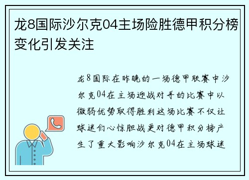 龙8国际沙尔克04主场险胜德甲积分榜变化引发关注