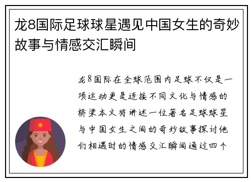 龙8国际足球球星遇见中国女生的奇妙故事与情感交汇瞬间