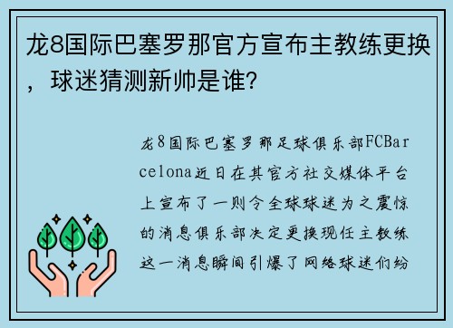龙8国际巴塞罗那官方宣布主教练更换，球迷猜测新帅是谁？
