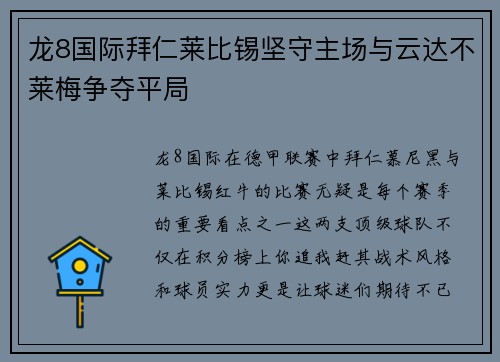 龙8国际拜仁莱比锡坚守主场与云达不莱梅争夺平局