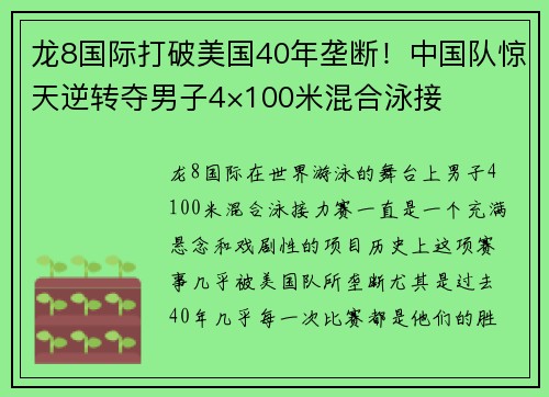 龙8国际打破美国40年垄断！中国队惊天逆转夺男子4×100米混合泳接
