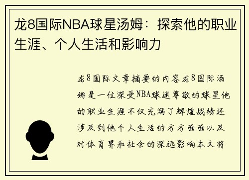 龙8国际NBA球星汤姆：探索他的职业生涯、个人生活和影响力