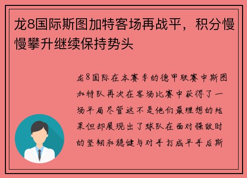 龙8国际斯图加特客场再战平，积分慢慢攀升继续保持势头
