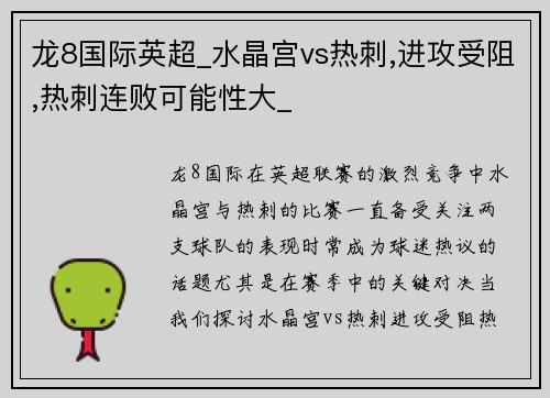 龙8国际英超_水晶宫vs热刺,进攻受阻,热刺连败可能性大_