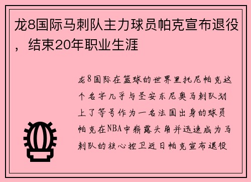 龙8国际马刺队主力球员帕克宣布退役，结束20年职业生涯
