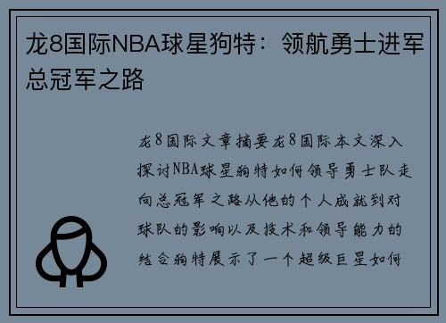 龙8国际NBA球星狗特：领航勇士进军总冠军之路