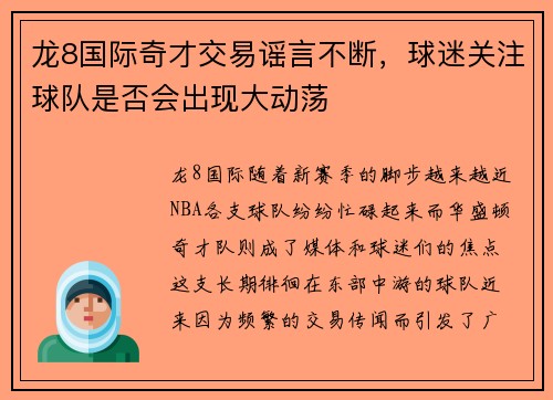 龙8国际奇才交易谣言不断，球迷关注球队是否会出现大动荡