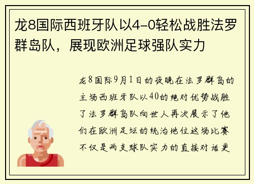 龙8国际西班牙队以4-0轻松战胜法罗群岛队，展现欧洲足球强队实力