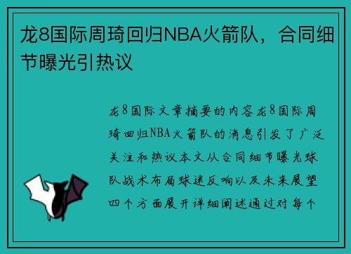 龙8国际周琦回归NBA火箭队，合同细节曝光引热议