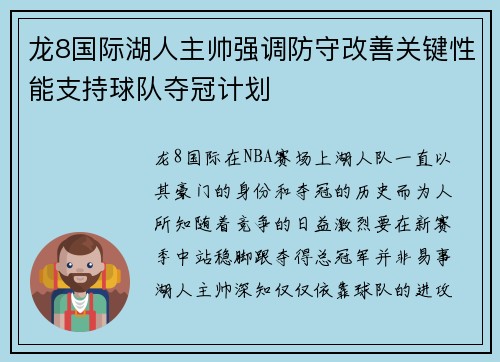 龙8国际湖人主帅强调防守改善关键性能支持球队夺冠计划