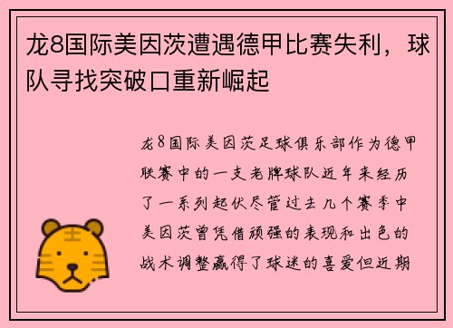 龙8国际美因茨遭遇德甲比赛失利，球队寻找突破口重新崛起