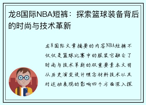 龙8国际NBA短裤：探索篮球装备背后的时尚与技术革新
