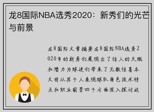 龙8国际NBA选秀2020：新秀们的光芒与前景