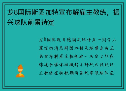 龙8国际斯图加特宣布解雇主教练，振兴球队前景待定