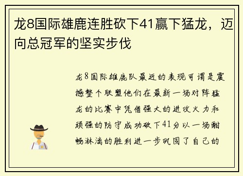龙8国际雄鹿连胜砍下41赢下猛龙，迈向总冠军的坚实步伐